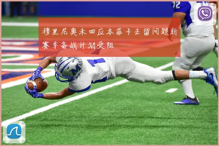 穆里尼奥未回应本菲卡去留问题新赛季备战计划受阻